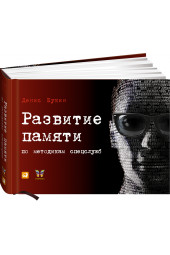 Букин Денис: Развитие памяти по методикам спецслужб