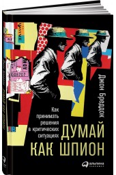 Бреддок Джон: Думай как шпион. Как принимать решения в критических ситуациях