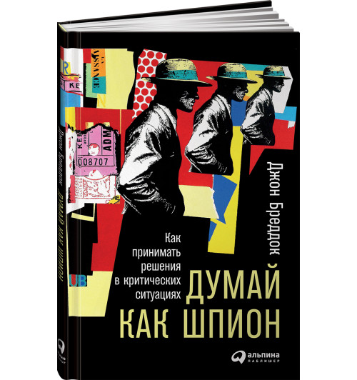 Бреддок Джон: Думай как шпион. Как принимать решения в критических ситуациях