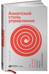 Ю Синг Онг: Азиатский стиль управления. Как руководят бизнесом в Китае, Японии и Южной Корее