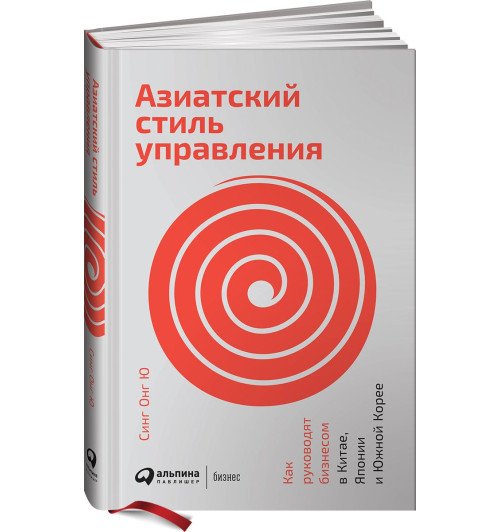 Ю Синг Онг: Азиатский стиль управления. Как руководят бизнесом в Китае, Японии и Южной Корее