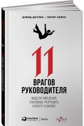 Дотлих Дэвид: 11 врагов руководителя. Модели поведения, способные разрушить карьеру и бизнес