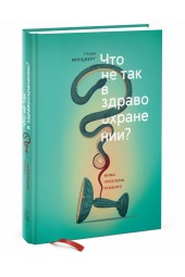 Минцберг Генри: Что не так в здравоохранении? Мифы. Проблемы. Решения