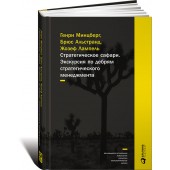 Альстранд Брюс: Стратегическое сафари. Экскурсия по дебрям стратегического менеджмента