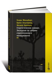 Альстранд Брюс: Стратегическое сафари. Экскурсия по дебрям стратегического менеджмента