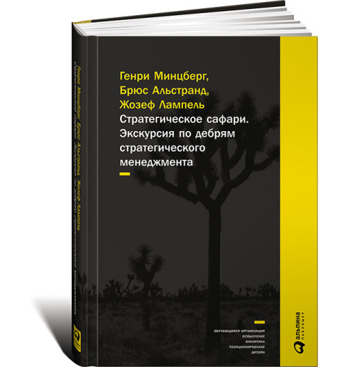 Альстранд Брюс: Стратегическое сафари. Экскурсия по дебрям стратегического менеджмента