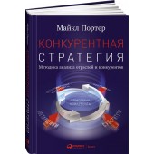 Портер Майкл: Конкурентная стратегия. Методика анализа отраслей и конкурентов