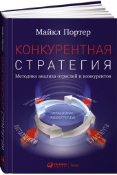 Портер Майкл: Конкурентная стратегия. Методика анализа отраслей и конкурентов