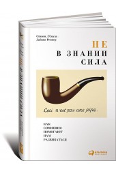 Д'Соуза Стивен: Не в знании сила. Как сомнения помогают нам развиваться