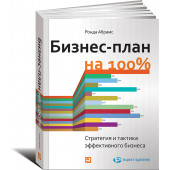 Абрамс Ронда: Бизнес-план на 100%. Стратегия и тактика эффективного бизнеса