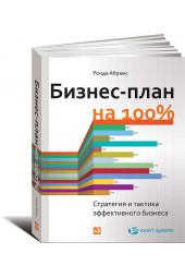 Абрамс Ронда: Бизнес-план на 100%. Стратегия и тактика эффективного бизнеса