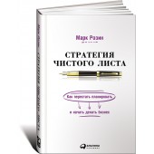 Марк Розин: Стратегия чистого листа. Как перестать планировать и начать делать бизнес