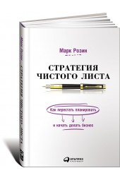 Марк Розин: Стратегия чистого листа. Как перестать планировать и начать делать бизнес