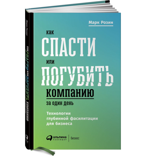 Розин Марк: Как спасти или погубить компанию за один день. Технологии глубинной фасилитации для бизнеса