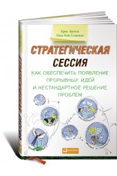 Соломон Лиза Кэй: Стратегическая сессия. Как обеспечить появление прорывных идей и нестандартное решение проблем