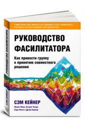 Бергер Дуэйн: Руководство фасилитатора. Как привести группу к принятию совместного решения