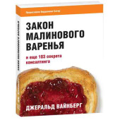 Издательство Дмитрия Лазарева: Закон малинового варенья и еще 103 секрета консалтинга