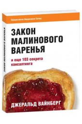 Издательство Дмитрия Лазарева: Закон малинового варенья и еще 103 секрета консалтинга