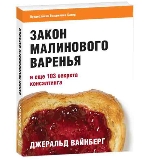 Издательство Дмитрия Лазарева: Закон малинового варенья и еще 103 секрета консалтинга