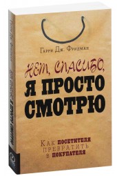 Гарри Фридман: Нет, спасибо, я просто смотрю