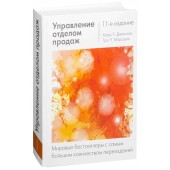 Джонстон Марк: Управление отделом продаж