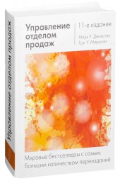 Джонстон Марк: Управление отделом продаж