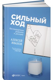 Иванов Алексей Николаевич: Сильный ход. Нестандартные решения в рекламе