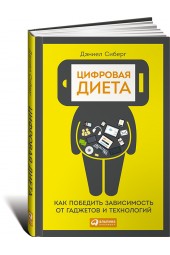 Сиберг Дэниел: Цифровая диета. Как победить зависимость от гаджетов и технологий