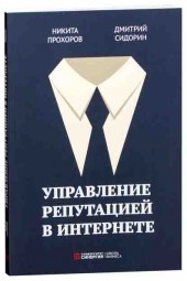 Прохоров Никита: Управление репутацией в интернете