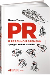 Умаров Михаил Юрьевич: PR в реальном времени. Тренды. Кейсы. Правила