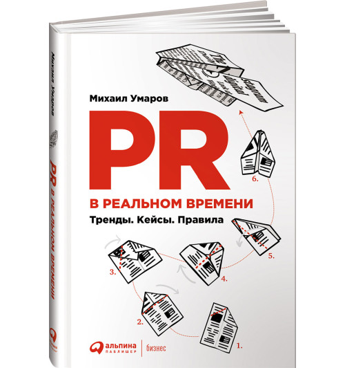 Умаров Михаил Юрьевич: PR в реальном времени. Тренды. Кейсы. Правила