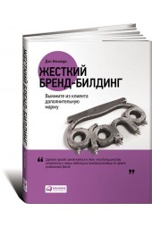 Кеннеди Дэн: Жесткий бренд-билдинг. Выжмите из клиента дополнительную маржу