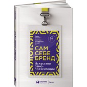 Беквит Кристин Клиффорд: Сам себе бренд. Искусство самопрезентации