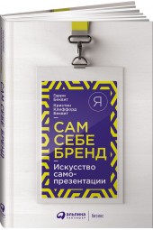 Беквит Кристин Клиффорд: Сам себе бренд. Искусство самопрезентации