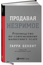 Беквит Гарри: Продавая незримое. Руководство по современному маркетингу услуг