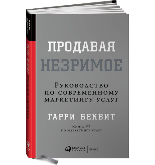 Беквит Гарри: Продавая незримое. Руководство по современному маркетингу услуг