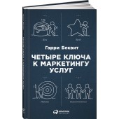 Беквит Гарри: Четыре ключа к маркетингу услуг