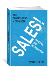 Эштон Роберт: SALES! Как продать себя и свои идеи. Продажи для непродавцов