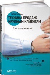 Колотилов Евгений Александрович: Техника продаж крупным клиентам. 111 вопросов и ответов