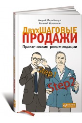 Колотилов Евгений Александрович: Двухшаговые продажи. Практические рекомендации