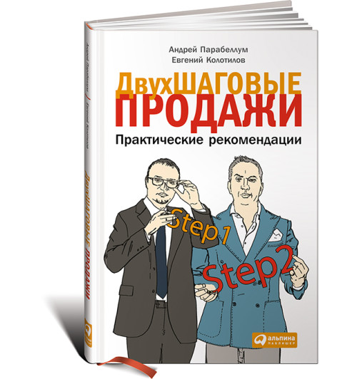 Колотилов Евгений Александрович: Двухшаговые продажи. Практические рекомендации