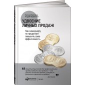 Колотилов Евгений Александрович: Удвоение личных продаж. Как менеджеру по продажам повысить свою эффективность