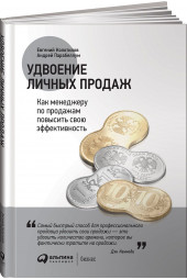 Колотилов Евгений Александрович: Удвоение личных продаж. Как менеджеру по продажам повысить свою эффективность