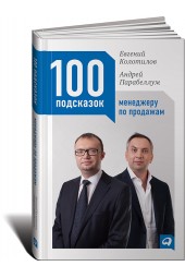 Парабеллум Андрей: 100 подсказок менеджеру по продажам