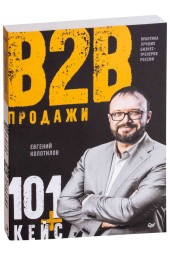 Колотилов Евгений Александрович: Продажи b2b. 101+ кейс