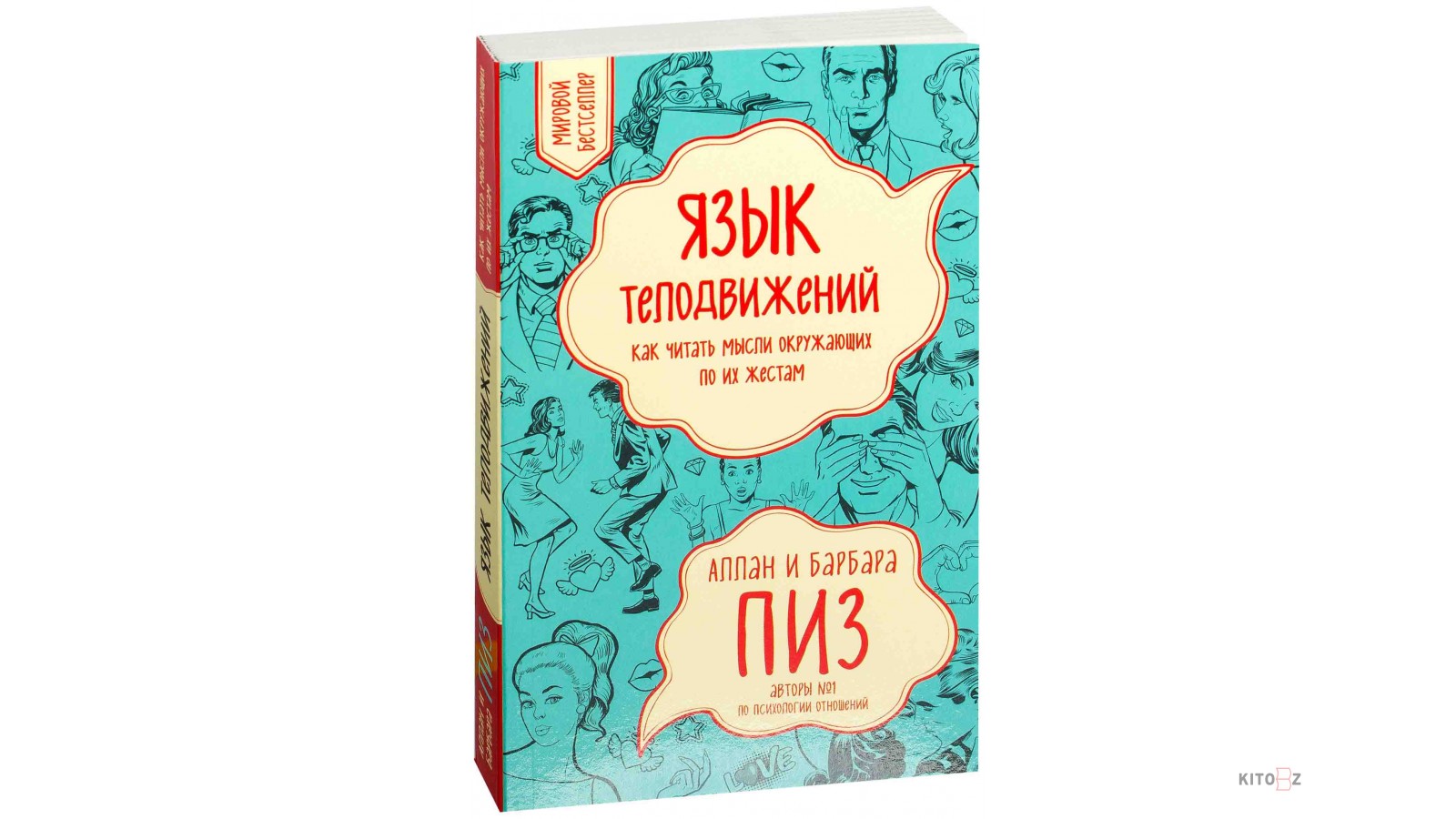 Аллан пиз новый язык телодвижений. Язык телодвижений книга. Пиз а. "язык телодвижений". Пиз Аллан "язык телодвижений". Язык жестов книга.