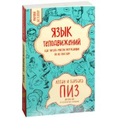 Пиз Аллан: Язык телодвижений (М)