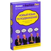 Пиз Аллан: Новый язык телодвижений. Расширенная версия