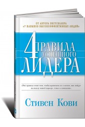 Стивен Кови: Четыре правила успешного лидера