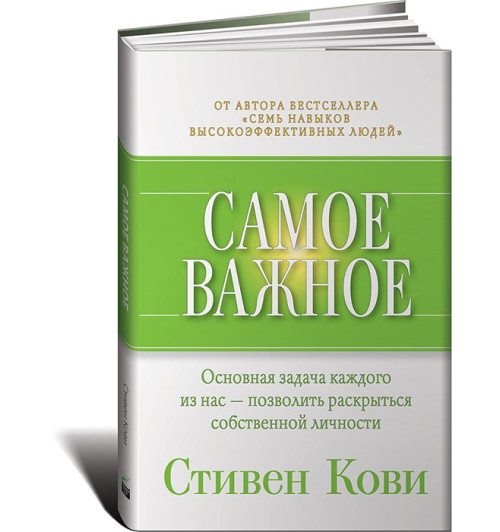 Стивен Кови: Самое важное